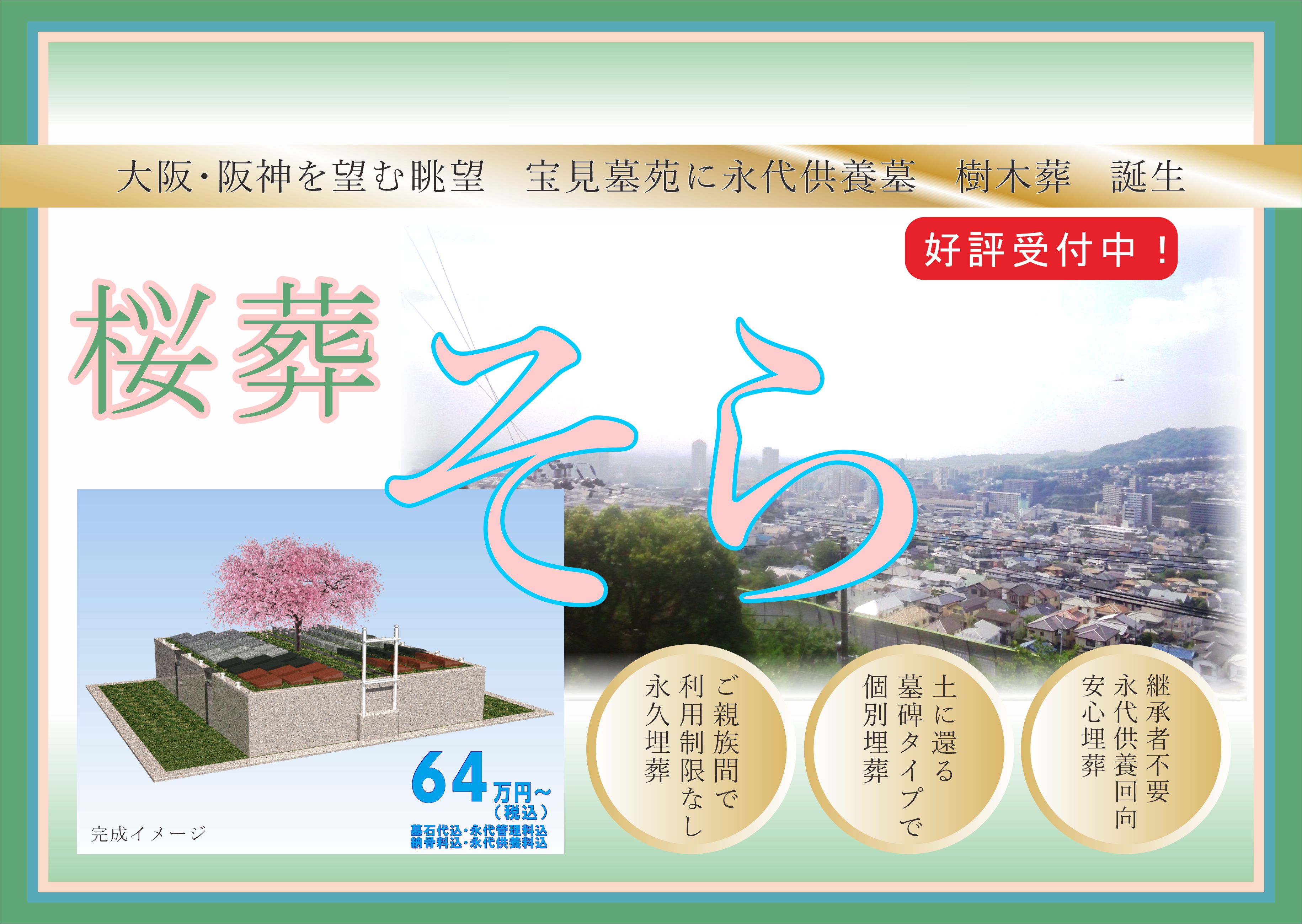 #樹木葬 #桜葬 #そら #永代供養 #宝塚 #西宮 #芦屋 #伊丹 #川西 #尼崎